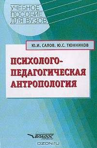 Психолого-педагогическая антропология: Учебное пособие для студентов вузов - (Высшее образование)