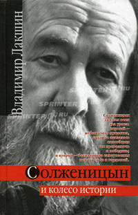 Солженицын и колесо истории