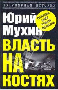 Власть на костях, или Самые наглые аферы XX века
