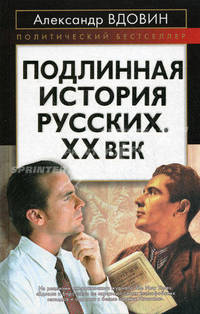 Подлинная история русских. XX век