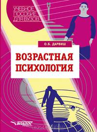 Возрастная психология: Учеб. пособие для студентов высш. учеб. заведений /Под ред. Клочко В.Е. - (Учебное пособие для вузов).