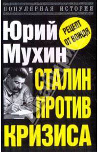 Сталин против кризиса
