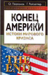 Конец Америки. Истоки мирового кризиса