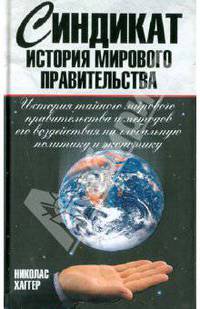 Синдикат. История мирового правительства