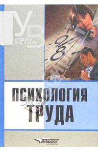 Психология труда