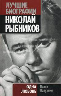 Николай Рыбников. Одна любовь