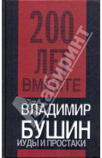 Иуды и простаки