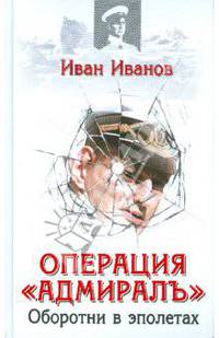Операция &quot;Адмиралъ&quot;: Оборотни в эполетах