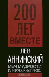 Меч мудрости, или Русские плюс...