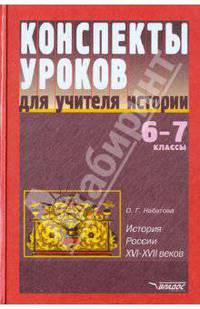 Конспекты уроков для учителя истории. 6-7 классы. История России XVI-XVII вв.