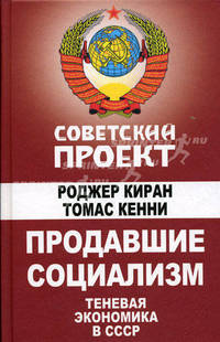 Продавшие социализм. Теневая экономика в СССР