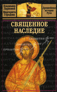 Священное наследие
