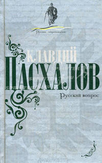 Русский вопрос. Русское сопротивление