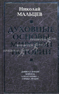 Духовные основы мировой истории