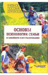 Основы психологии семьи и семейного консультирования: Учебное пособие для студентов вузов