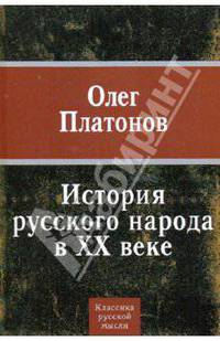 История русского народа в ХХ веке