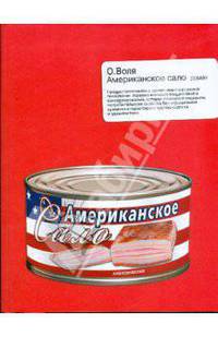 Американское сало
