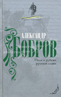 Поля и рубежи русской славы