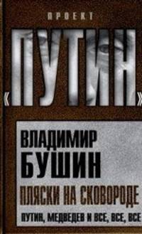 Пляски на сковороде. Путин, Медведев и все, все, все.