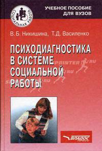 Психодиагностика в системе социальной работы: Учеб. пособие для студ. ВУЗов - (Социальная работа)