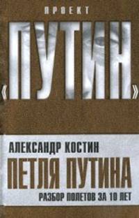 Петля Путина. Разбор полетов за 10 лет