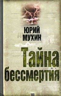 Тайна бессмертия.
