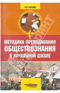 Методика преподавания обществознания в начальной школе. История, краеведение, экономика, право, ОБЖ: учеб. пособие для сред. проф. образования