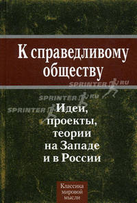К справедливому обществу. Идеи, проекты, теории на Западе и в России