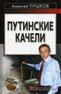 Путинские качели.
