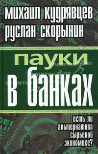 Пауки в банках. Есть ли альтернатива сырьевой экономике?