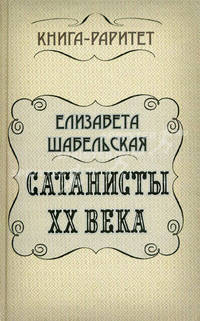Сатанисты ХХ века.