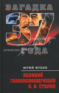 Великий главнокомандующий И. В. Сталин