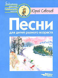 Песни для детей разного возраста (Ноты)
