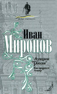 Аукцион "Россия". Как продавали Аляску