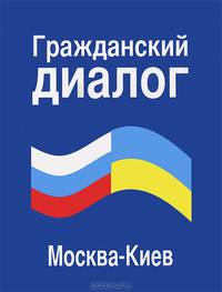 Гражданский диалог. Москва - Киев