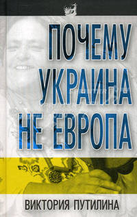 Почему Украина не Европа.