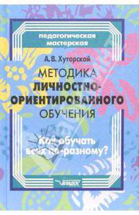 Методика личностно-ориентированного обучения. Как обучать всех по-разному?: Пособие для учителя