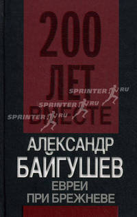 Евреи при Брежневе
