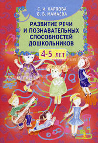 Развитие речи и познават. способностей дошк. 4-5 лет. 33 лексические темы. А-5, газет.(Речь)