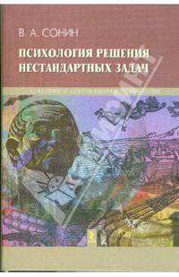 Психология решения нестандартных задач
