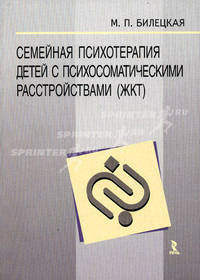 Семейная психотерапия детей с психосоматическими расстройствами (ЖКТ)