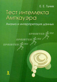 Тест интеллекта Амтхауэра. Анализ и интерпретация данных.