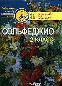Сольфеджио. 2 класс. Пятилетний курс обучения. Учебное пособие для учащихся детской музыкальной школы и детской школы