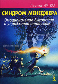 Синдром менеджера. эмоциональное выгорание и управление стрессом.