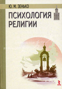 Психология религии - 2 изд.