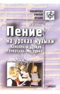 Пение на уроках музыки: Конспекты уроков репертуар. Методика - (Библиотека учителя музыки)