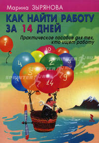 Как найти работу за 14 дней. Практическое пособие для тех, кто ищет работу.