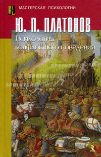 Психология конфликтного поведения. Платонов Ю.П.