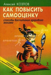 Как повысить самооценку: способы воспитания здорового эгоизма. + аудиодиск (с сеансами эриксоновского гипноза: "Прогулка в лесу", "Отдых у воды", "Сон в летнюю ночь") (+ Audio CD)