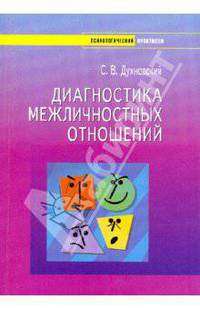 Диагностика межличностных отношений. Психологический практикум